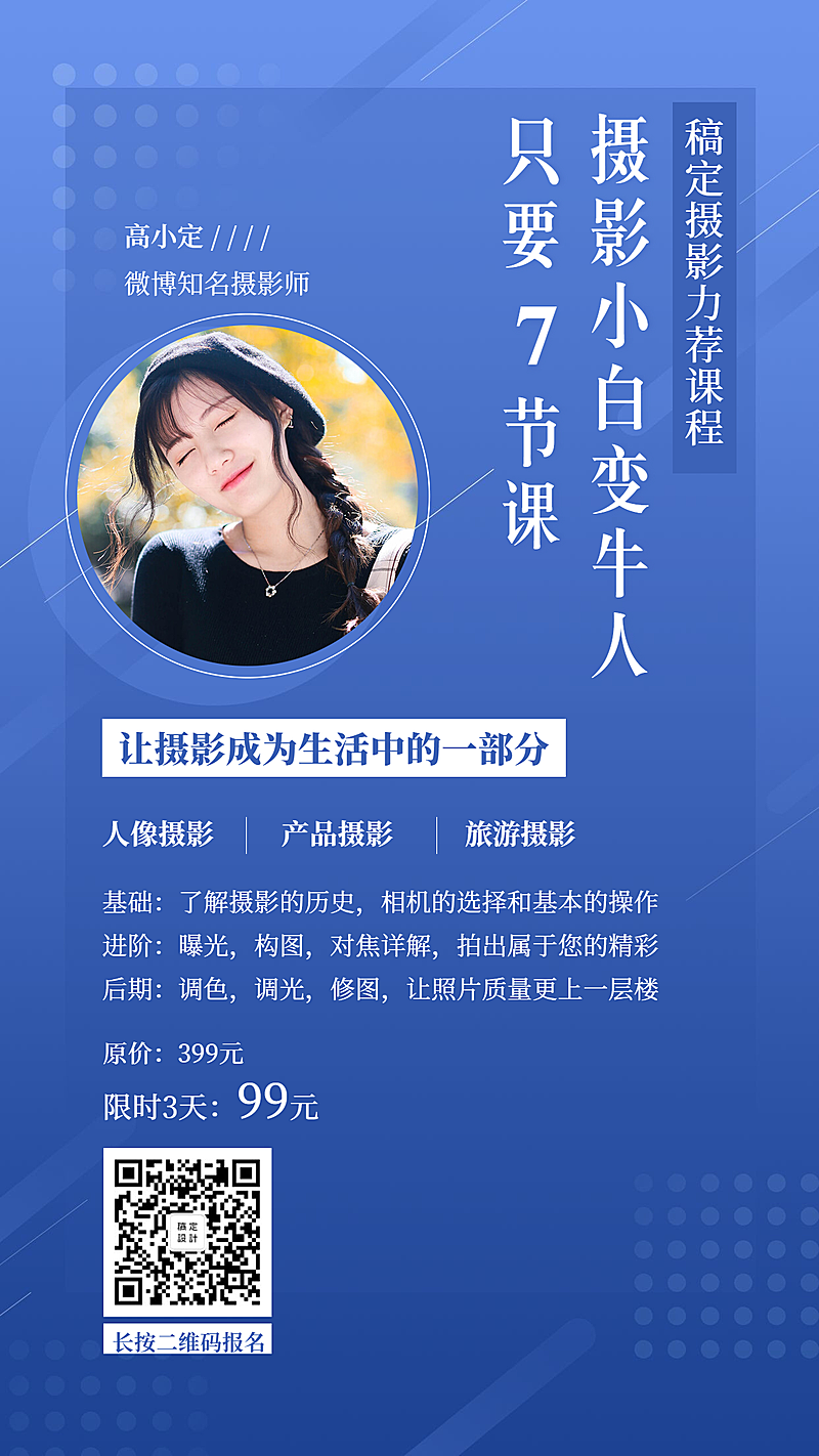 摄影课程手机海报