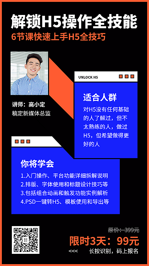 H5操作全技能课程手机海报