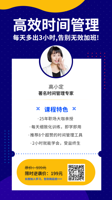 高效时间管理课程手机海报预览效果