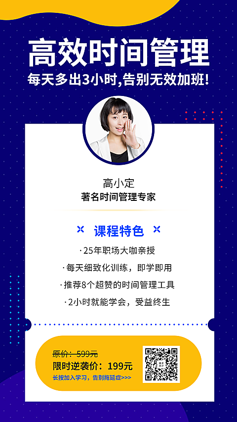 高效时间管理课程手机海报