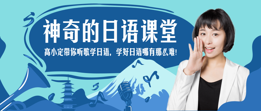 神奇的日语课堂/招生/公众号首图预览效果