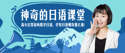 神奇的日语课堂/招生/公众号首图