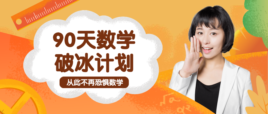 90天数学破冰计划公众号首图预览效果