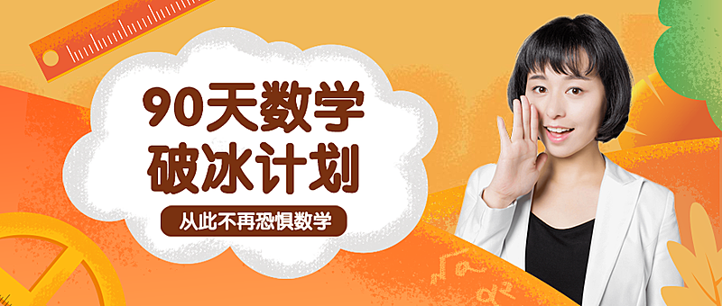 90天数学破冰计划公众号首图