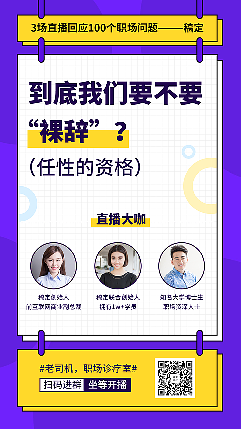 职场问题手机海报