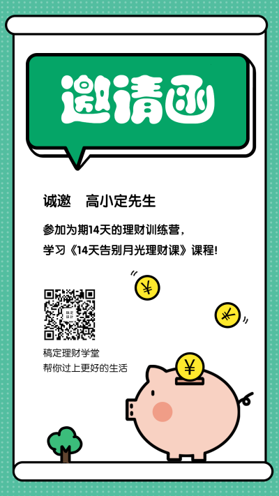 理财训练营邀请函手机海报