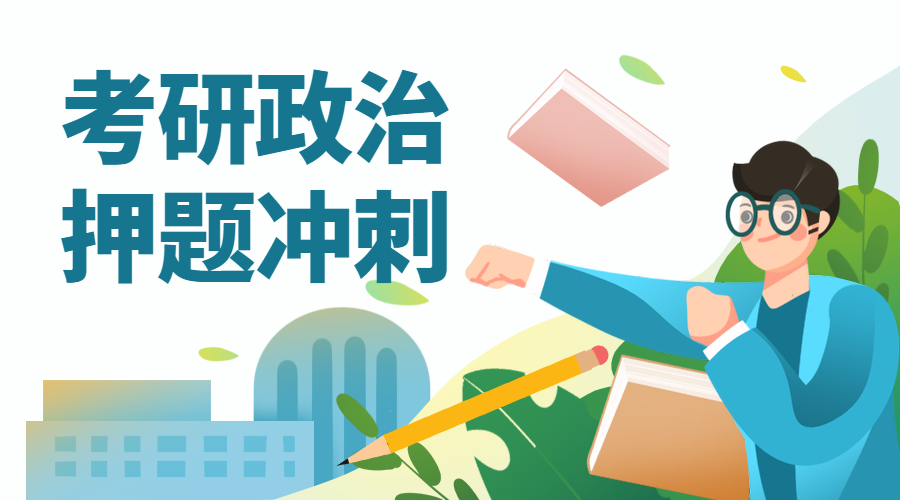 考研政治押题冲刺营销横版海报预览效果