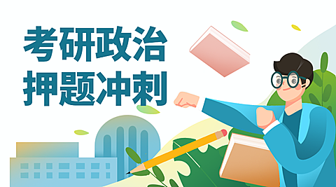 考研政治押题冲刺营销横版海报