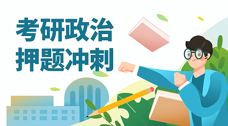 考研政治押题冲刺营销横版海报