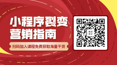 小程序裂变营销关注二维码
