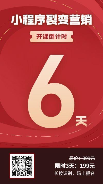 小程序营销倒计时