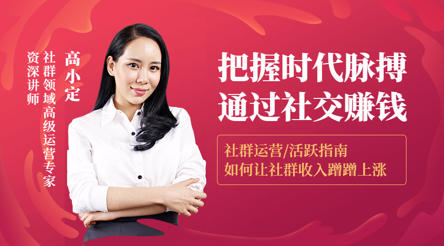 社群运营/社交获利课程封面预览效果