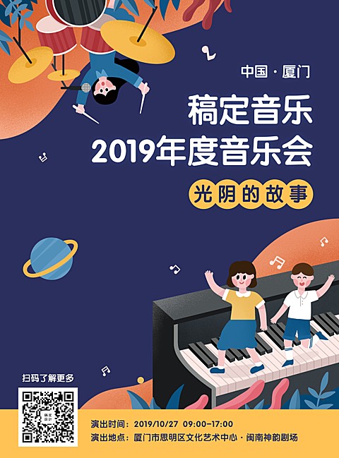 音乐会童趣插画风格印刷张贴海报