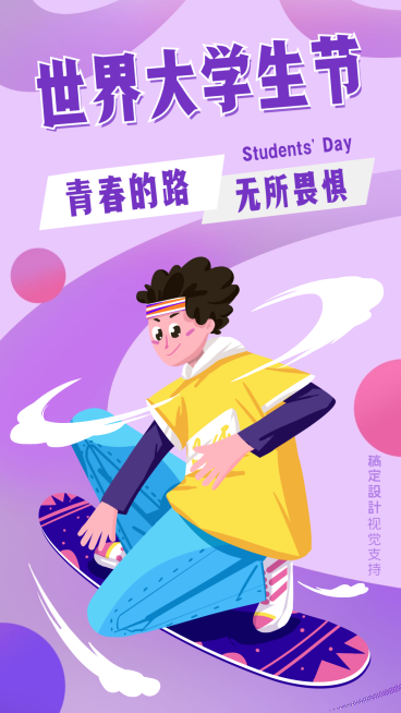 世界大学生节祝福海报预览效果