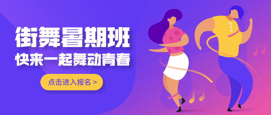 街舞暑期班公众号首图预览效果