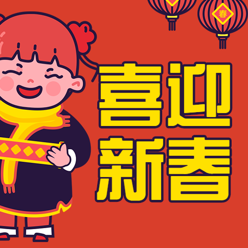 新年春节/可爱插画/公众号次图预览效果