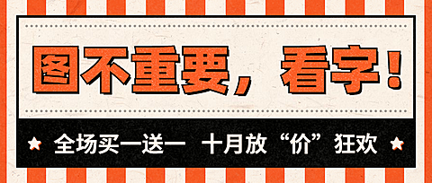 图不重要看字/趣味大字报/公众号首图