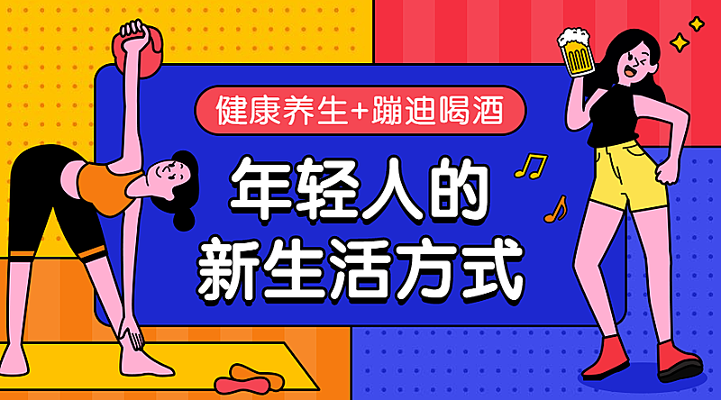 养生蹦迪/生活方式/手绘插画/横版海报