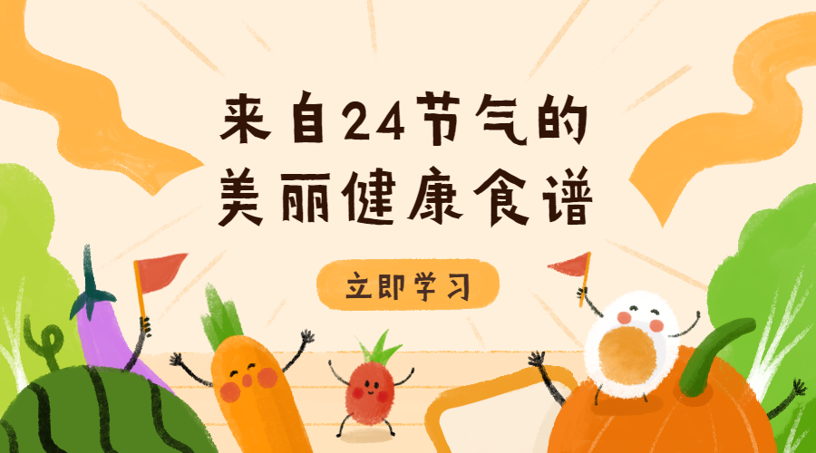 美丽健康食谱课程封面预览效果