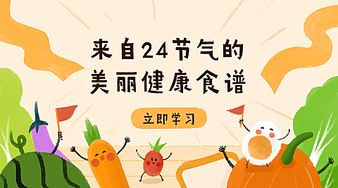 美丽健康食谱课程封面
