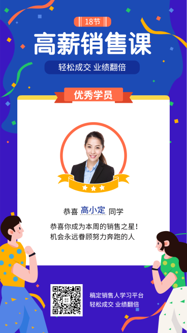 销售课程优秀学员海报预览效果