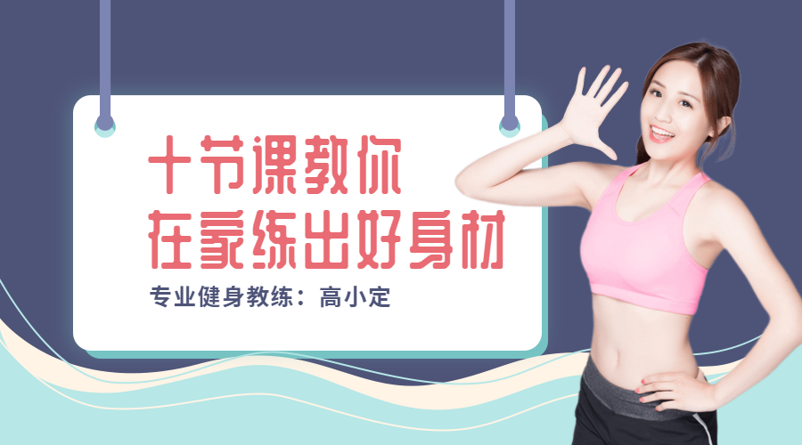 健身/知识付费课程封面预览效果