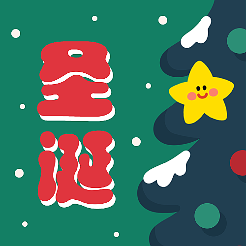 圣诞节圣诞树公众号次图