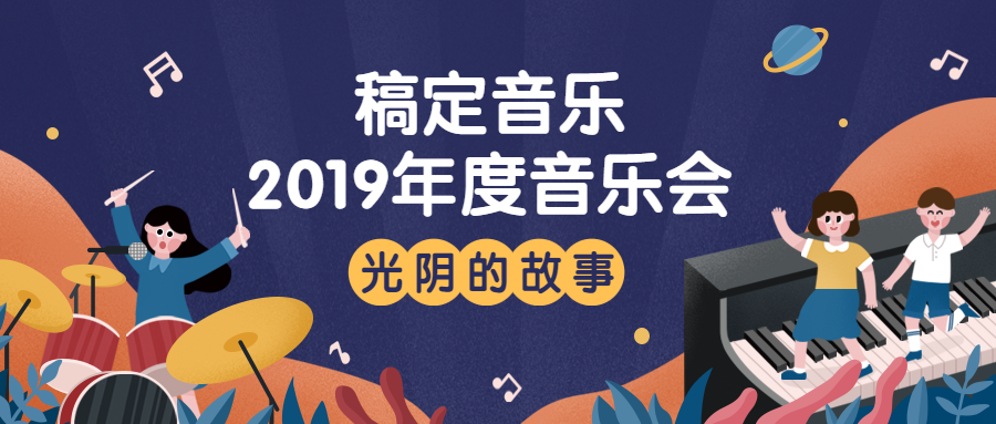 音乐会童趣插画风格公众号首图预览效果