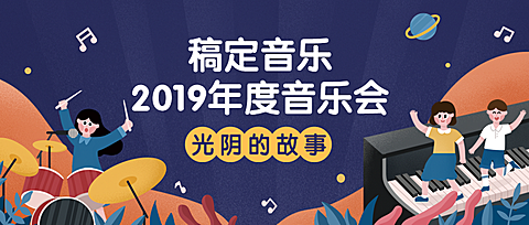 音乐会童趣插画风格公众号首图