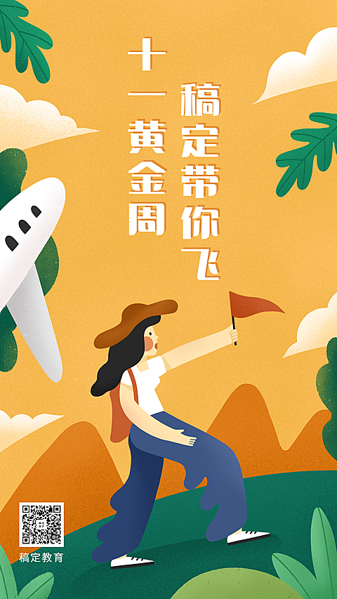 国庆/十一黄金周/旅游攻略/手机海报