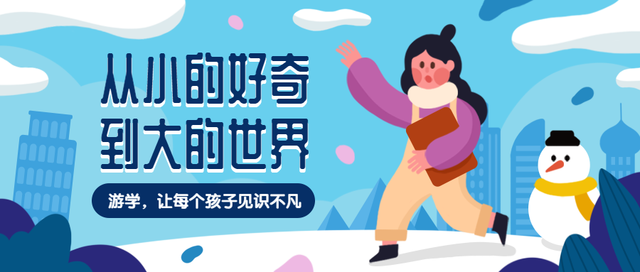 冬令营/国际游学公众号首图预览效果