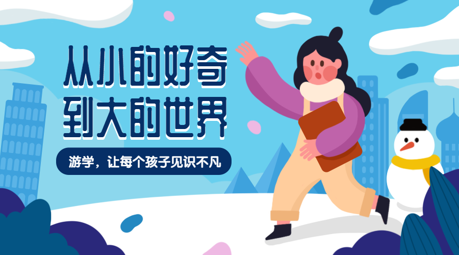 冬令营/国际游学广告banner预览效果