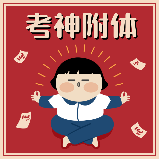 考神附体/期末考试/划重点/方形海报预览效果