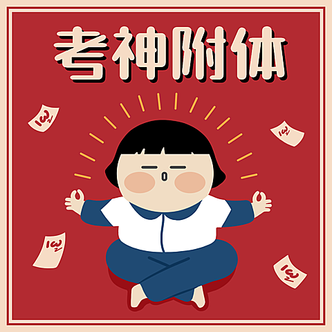 考神附体/期末考试/划重点/方形海报