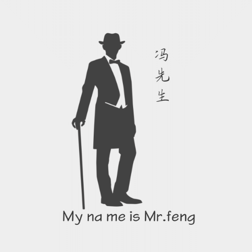 邯郸冯先生