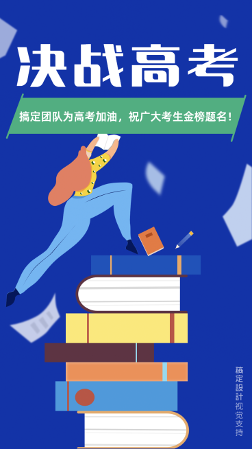 科技扁平风高考海报预览效果