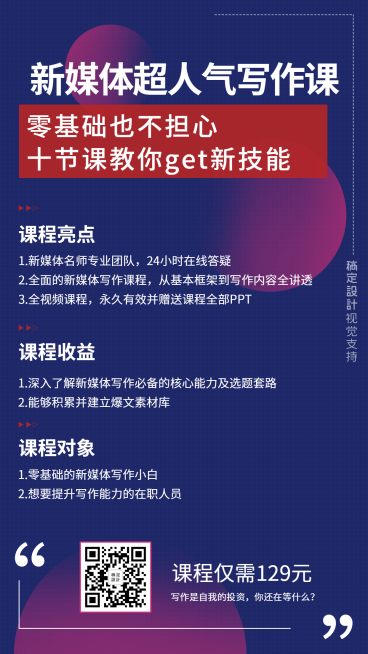 新媒体超人气写作课程海报预览效果