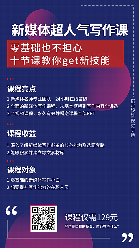 新媒体超人气写作课程海报