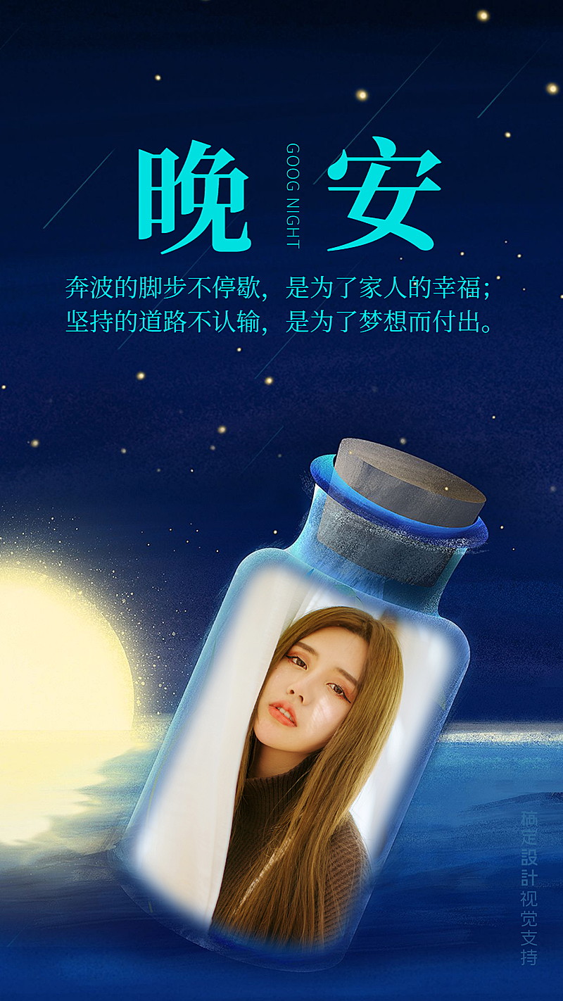 晚安正能量海报