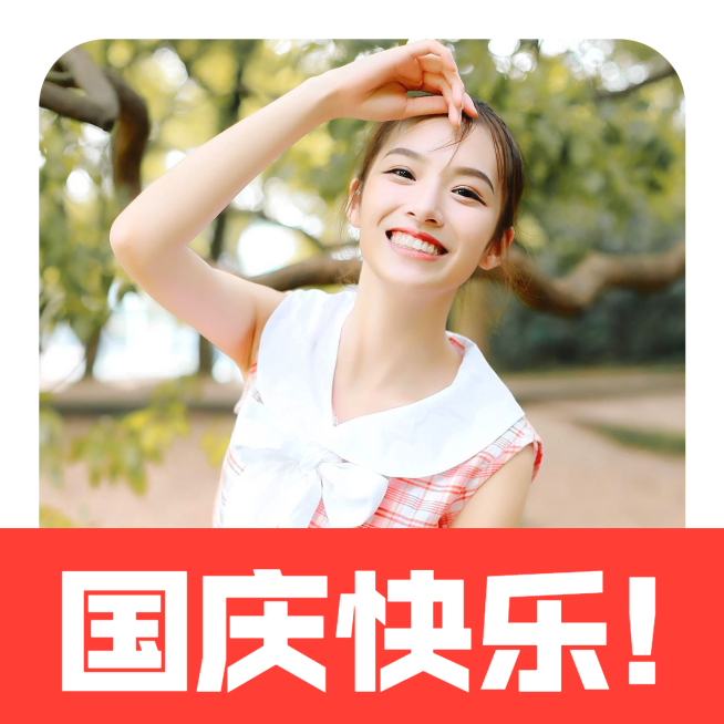 国庆快乐微信头像预览效果