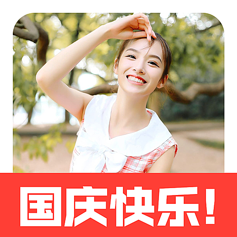 国庆快乐微信头像