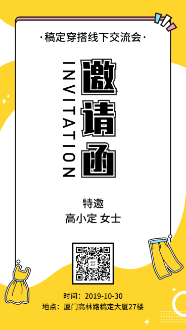 穿搭交流会邀请函手机海报预览效果