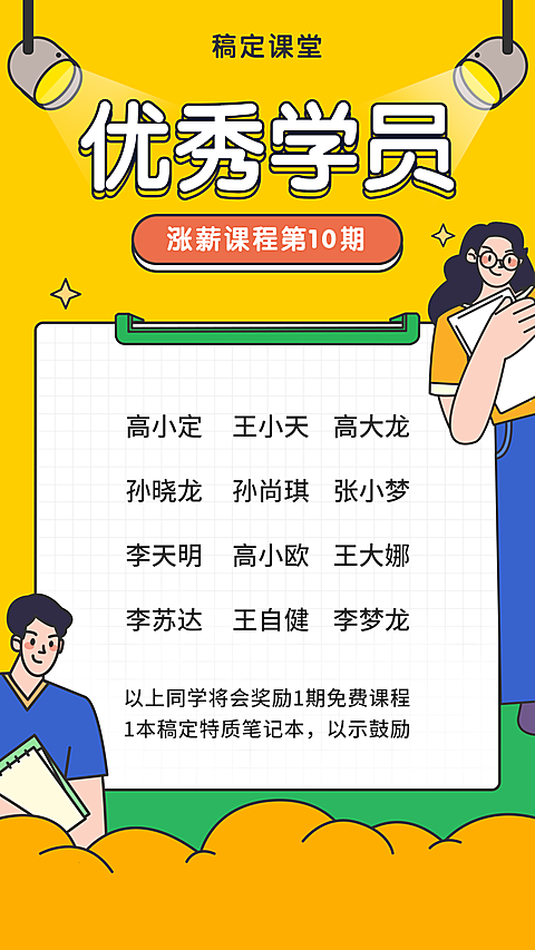 优秀学员手机海报
