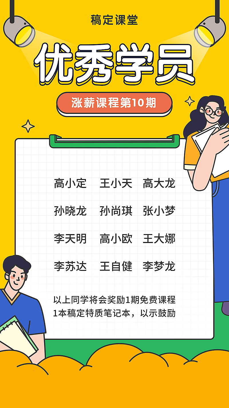 优秀学员手机海报