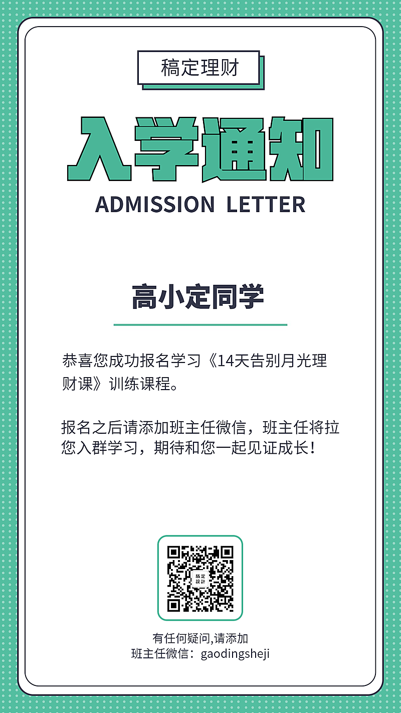 理财入学通知手机海报