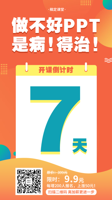 PPT课程开课倒计时手机海报预览效果