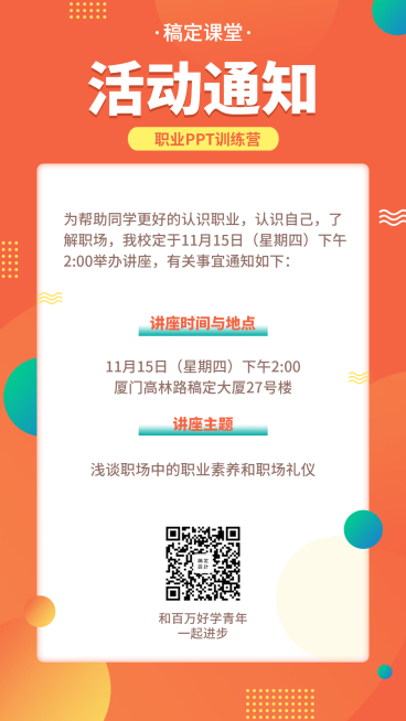 PPT课程活动通知手机海报预览效果