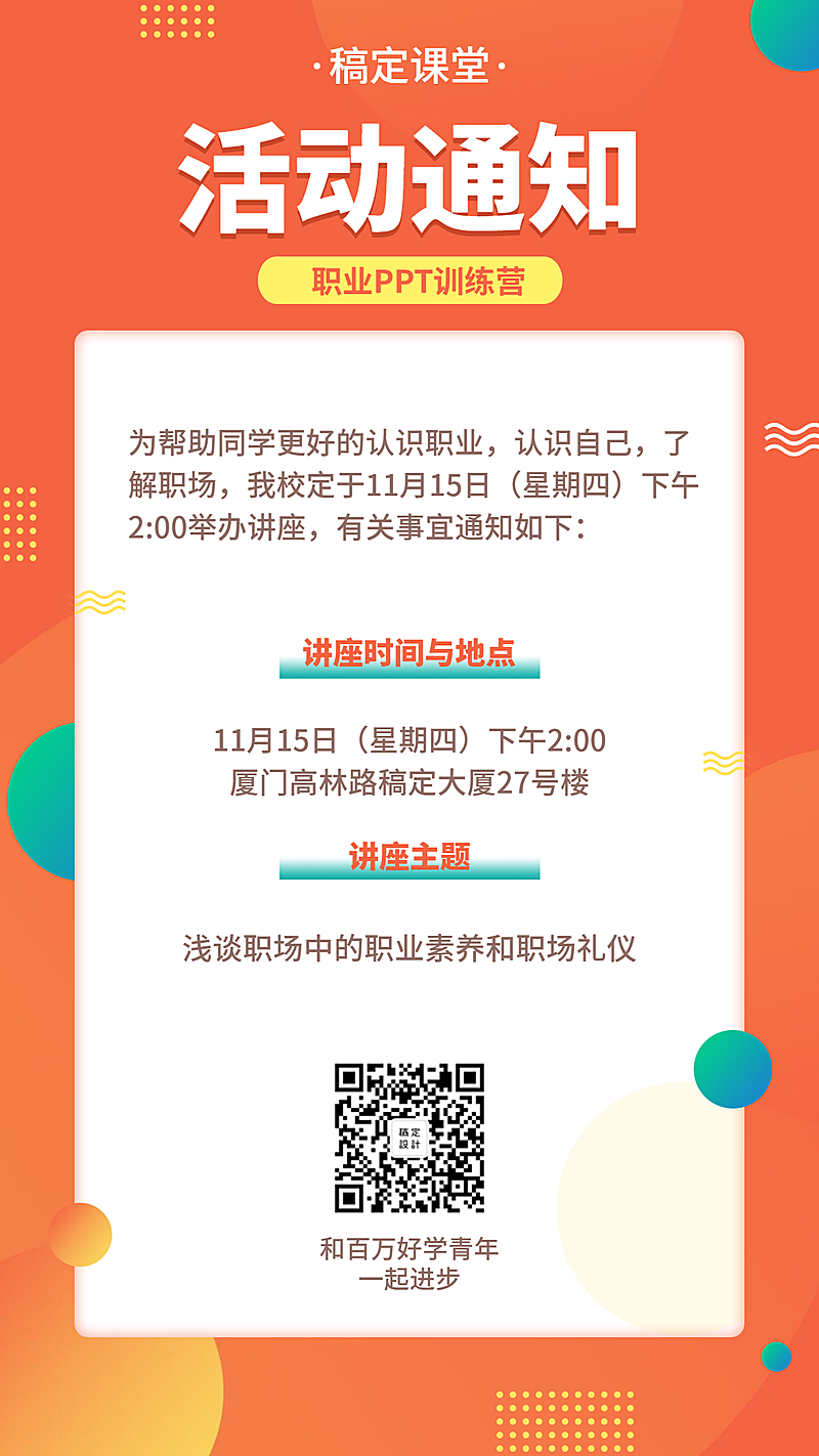 PPT课程活动通知手机海报