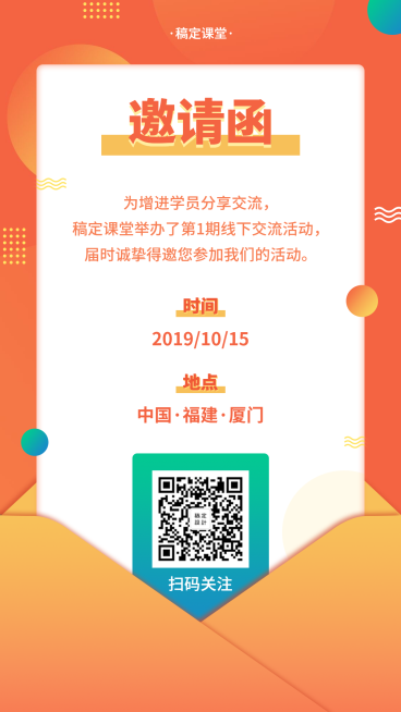 课程邀请函手机海报预览效果