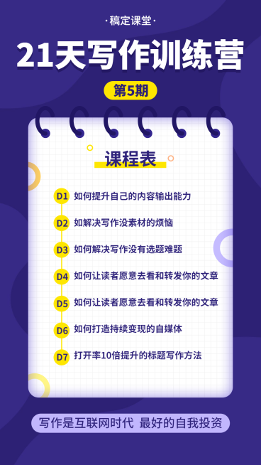 写作训练营课程表手机海报预览效果